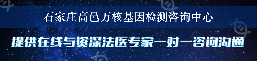 石家庄高邑万核基因检测咨询中心